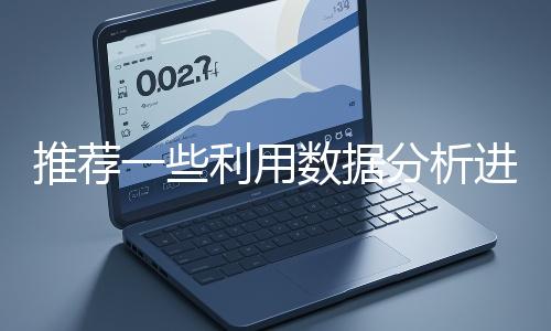 推薦一些利用數(shù)據(jù)分析進行網(wǎng)站優(yōu)化的工具